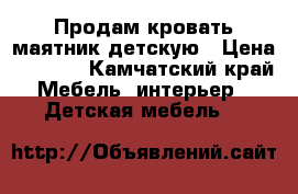 Продам кровать-маятник детскую › Цена ­ 5 000 - Камчатский край Мебель, интерьер » Детская мебель   